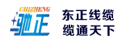 馳正石家莊電線(xiàn)電纜廠(chǎng)家