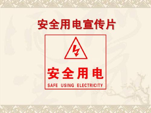 安全用電標識